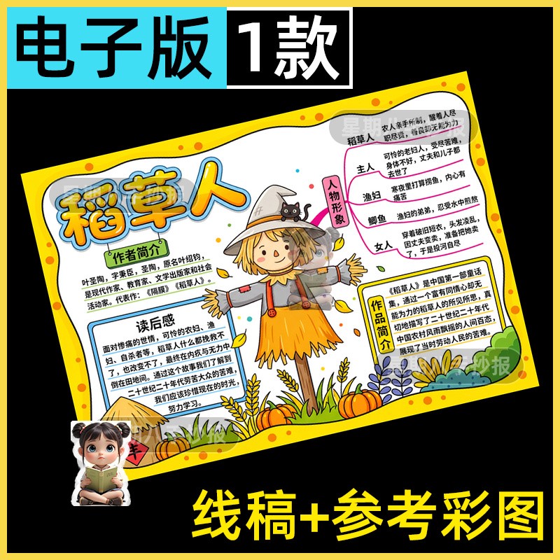 稻草人思维导图手抄报模板好书推荐分享阅读读书线稿涂色小报线稿