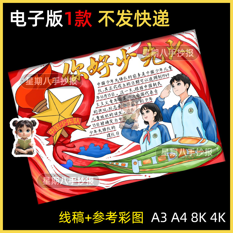 你好红领巾少先队建队日手抄报模板电子版小学生先锋队绘画线稿A4