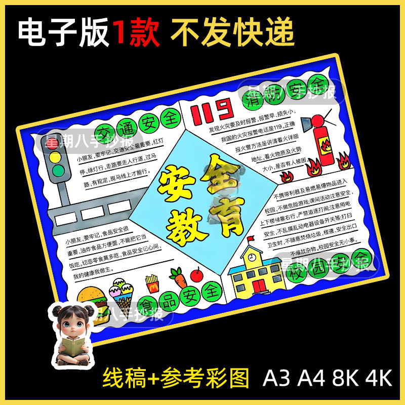 全国安全教育手抄报模板中小学生用电食品防溺水交通安全小报线稿