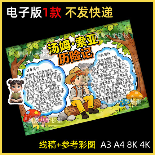 汤姆索亚历险记手抄报模版小学生六年级好书推荐阅读书小报读后感