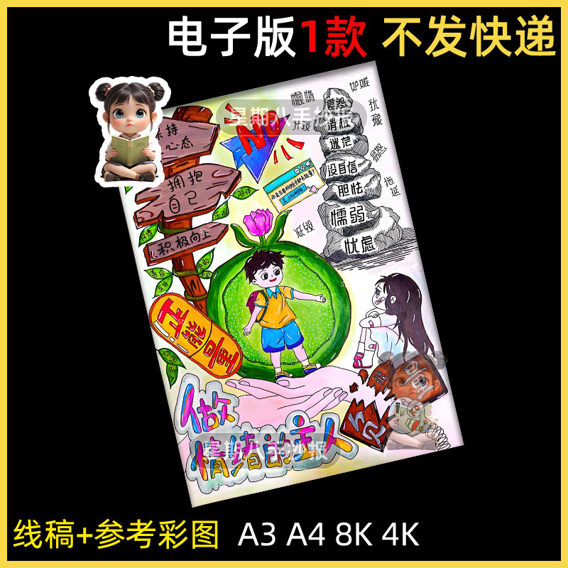 心理健康做情绪的主人漫画绘画手抄报电子版小报模板黑白线稿线描