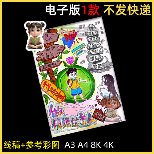 心理健康做情绪的主人漫画绘画手抄报电子版小报模板黑白线稿线描