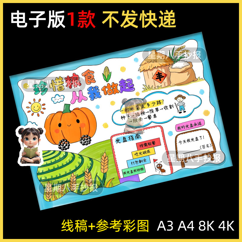 节约粮食拒绝浪费世界粮食日勤俭珍惜光盘行动绘画节粮手抄报线稿