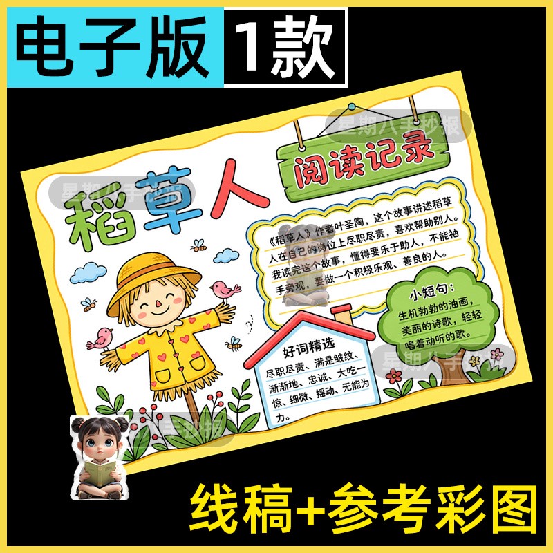 稻草人阅读书手抄报模板三年级语文课后阅读后感必读书目好书推荐