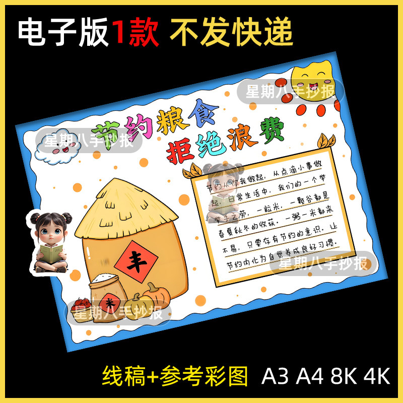 节约粮食拒绝浪费手抄报模版电子版小学生二年级珍惜粮食小报线稿