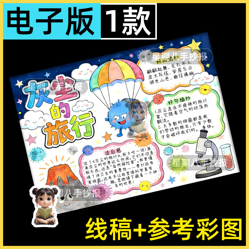 灰尘的旅行细菌历险记手抄报电子模版读书小报阅读好书推荐卡小报