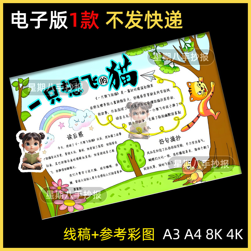 一只想飞的猫手抄报模板好书推荐读书笔记小报小学生我爱阅读后感