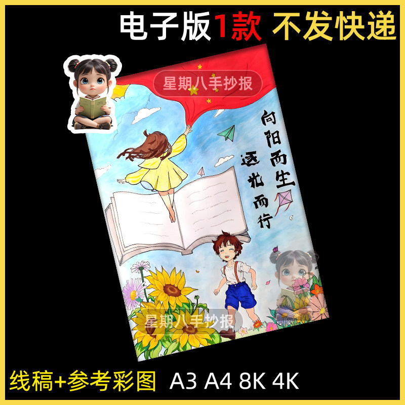 心理健康主题画中小学生阳光下成长心生向阳手抄报手绘电子版线稿