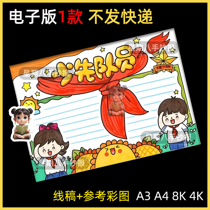 少先队员手抄报模板电子版小学生我爱红领巾少年先锋队知识8KA3A4