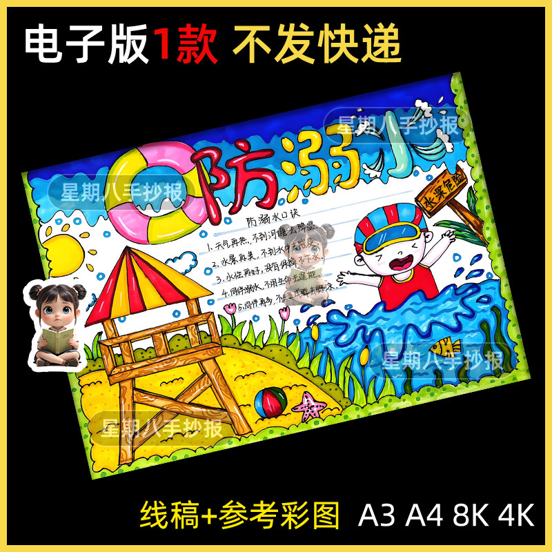 预防溺水假期珍爱生命安全教育主题绘画手抄报线稿模板可打印8k