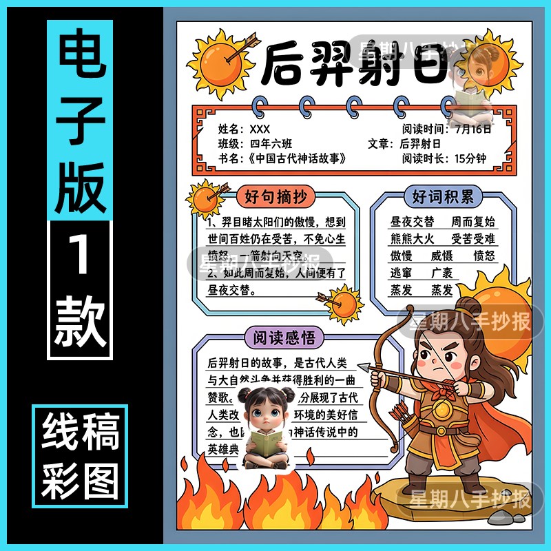 后羿射日中国古代民间故事神话阅读读书卡小报绘画手抄报模板竖版