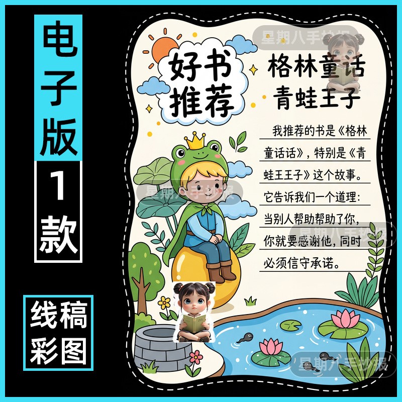 青蛙王子手抄报电子模板三年级小学生格林童话故事好书推荐小报竖
