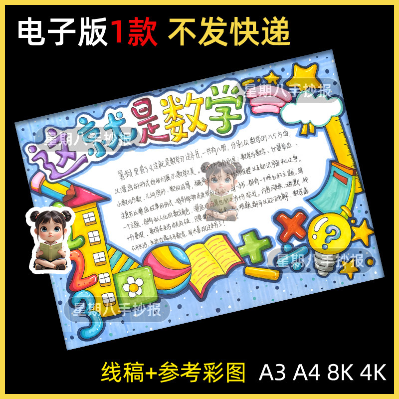 数学日记手抄报电子模板小学生趣味数学知识生活中的数学线稿a3