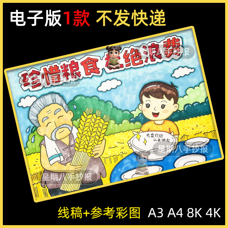 世界粮食日珍惜节约粮食杜绝浪费绘画儿童画手抄报模板电子版线稿