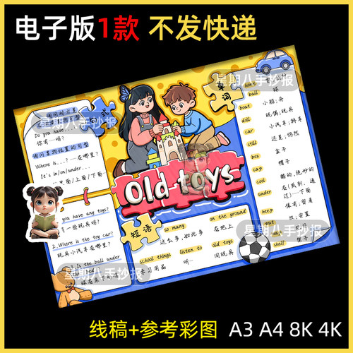 英语三年级下册第五单元旧玩具手抄报模板old toys思维导图线稿a4