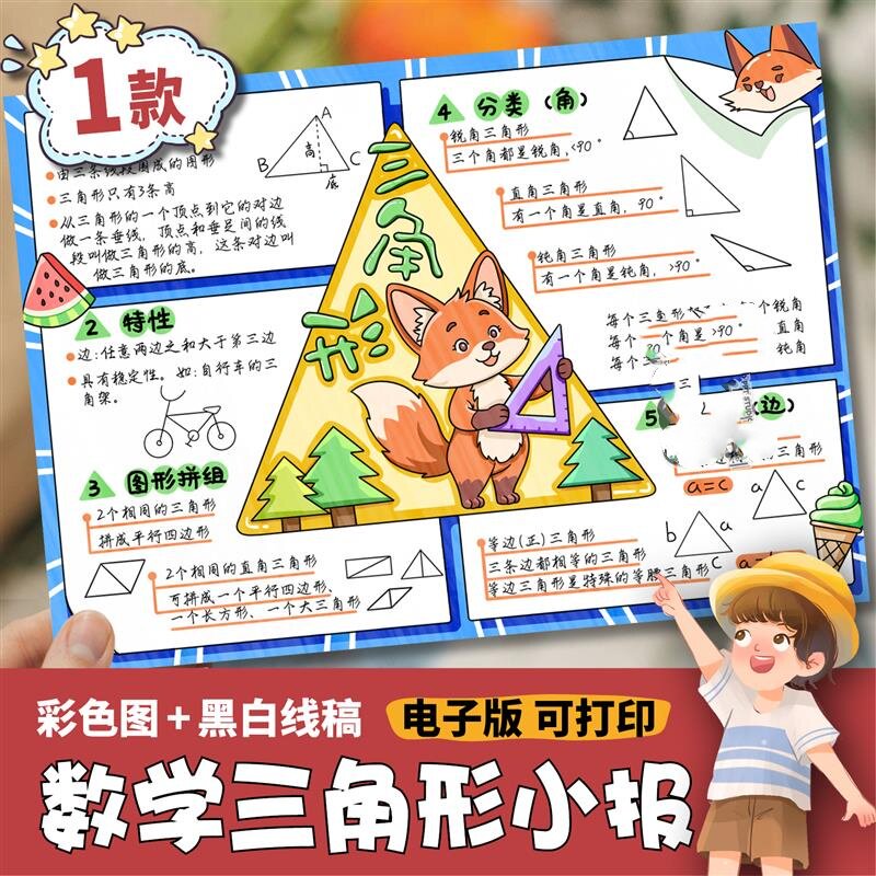 三角形思维导图手抄报电子模版数学四年级下册第5单元黑白A4线稿