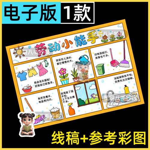 我是劳动小能手手抄报模板小学生51五一劳动节我爱做家务线稿8k