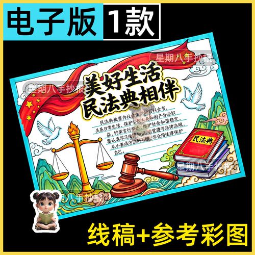 民法典手抄报模板电子版小学生学习法律法规宪法知识教育黑白线稿