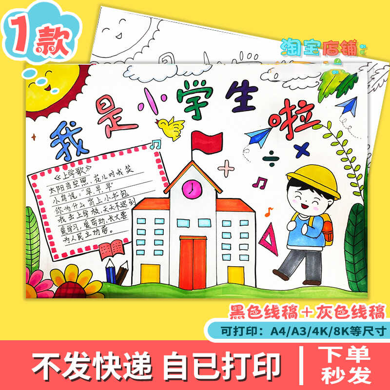 我是小学生啦手抄报一年级开学啦电子版涂色小报模板黑白线描
