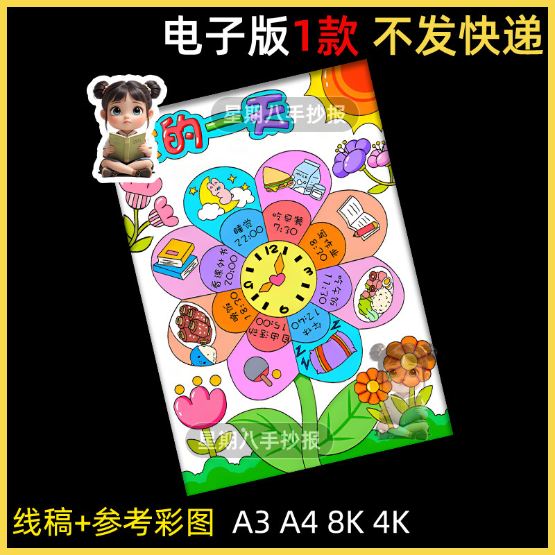 我的一天手抄报电子版线稿钟表作息时间表计划小报竖模板线稿a4