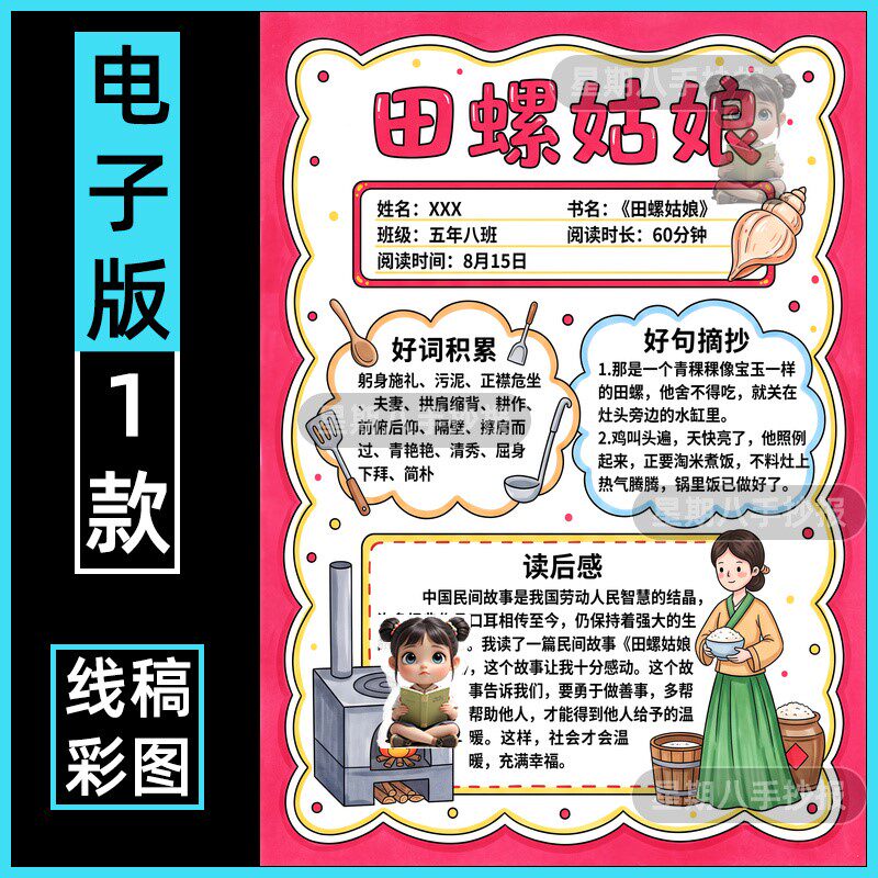 田螺姑娘阅读记录卡手抄报小学生中国古代民间神话故事阅读书卡竖