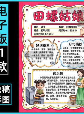 田螺姑娘阅读记录卡手抄报小学生中国古代民间神话故事阅读书卡竖
