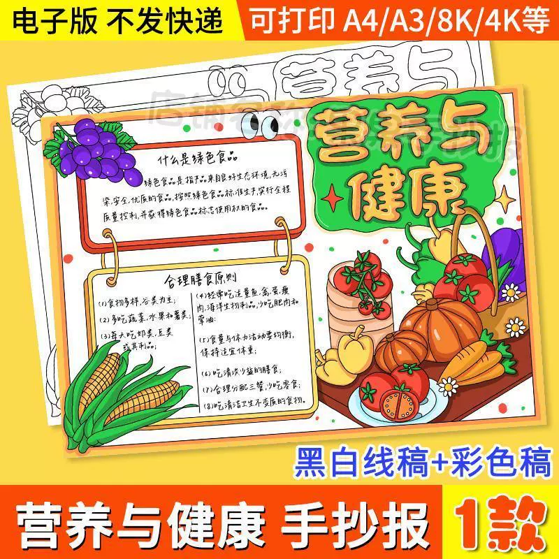 营养与健康小学生校园饮食安全食品卫生绘画手抄报线稿打印模板