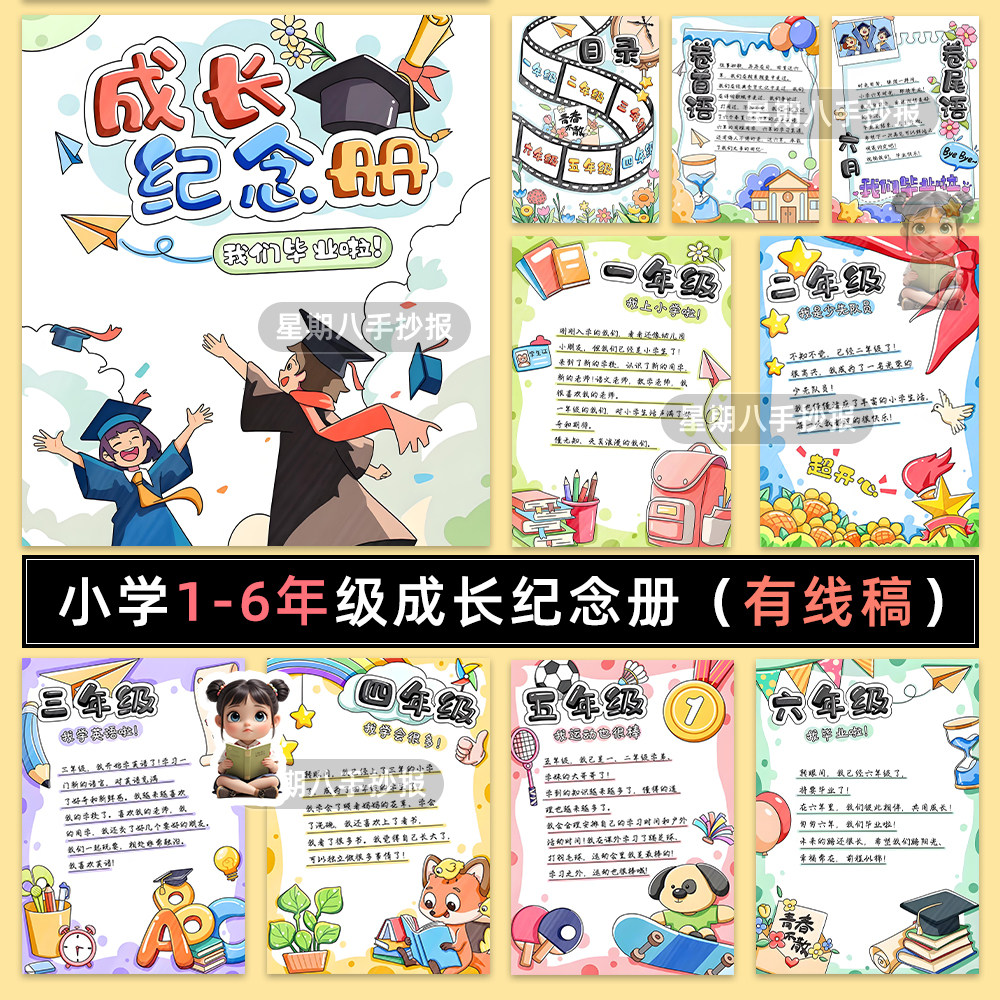小学生六年级成长纪念册手抄报线描男孩毕业时间轴模板制作电子版