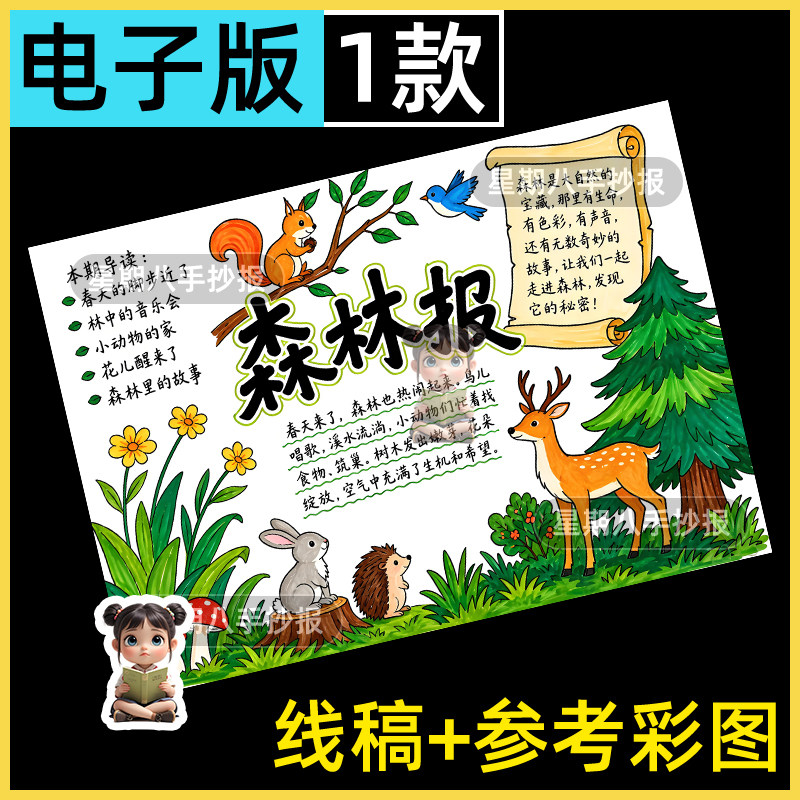 森林报手抄报电子模板小学生四年级必读课外阅读好书推荐读后感a4