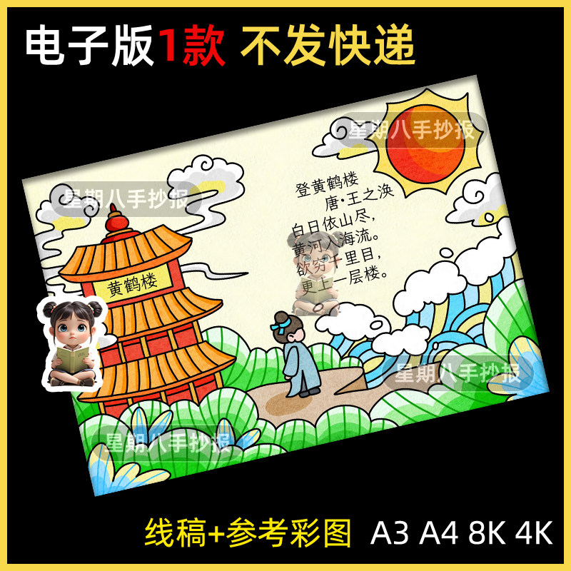 登鹳雀楼诗配画手抄报二年级上册语文古诗配图儿童画黑白线稿a4