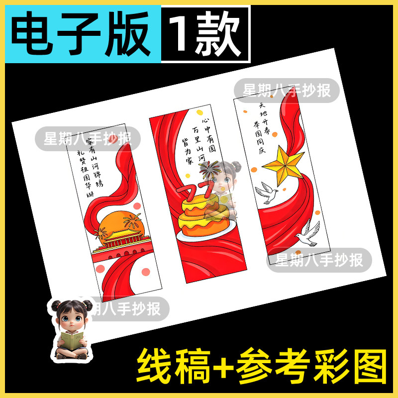 国庆手工书签半成品国庆节书签空白自制十一爱国书签手工DIY线稿