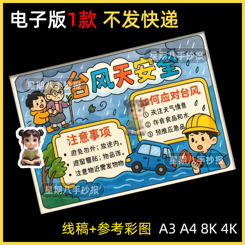 防台风电子版手抄报小学生预防台风恶劣天气自然灾害知识小报模板