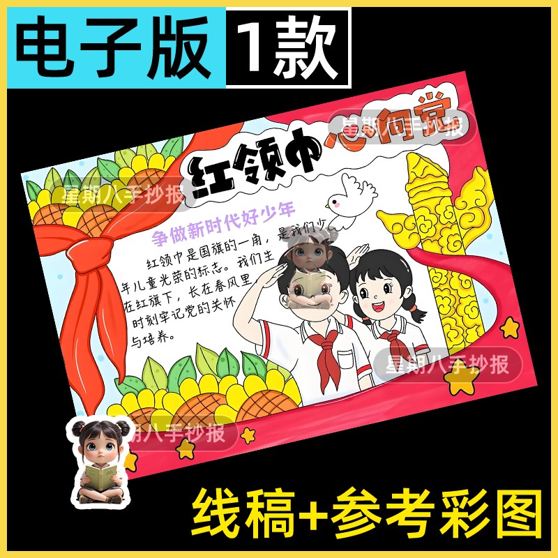 红领巾心向党手抄报模板小学生少先队员建队日热爱祖国绘画电子版