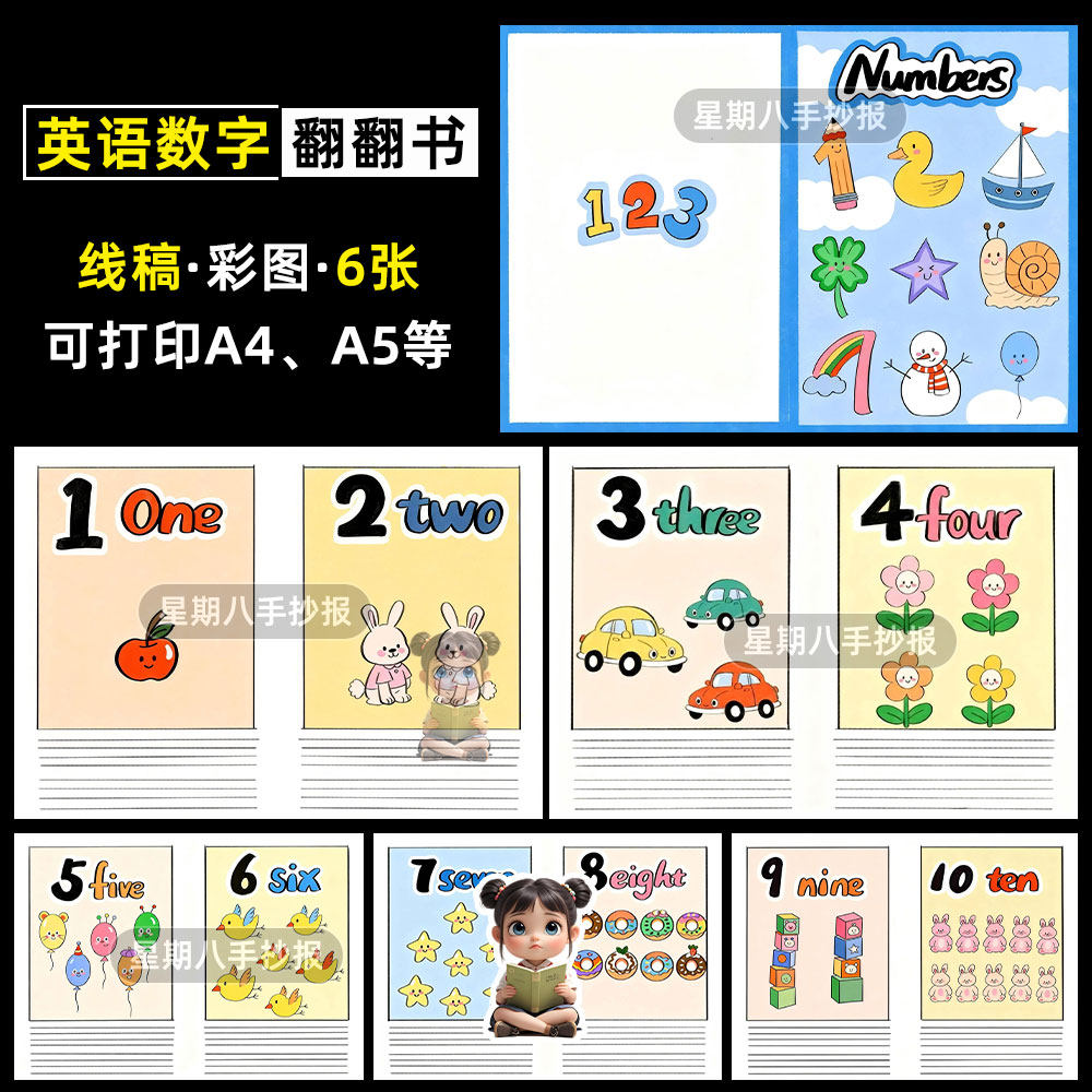 数字英语翻翻书自制绘本numbers人教三年级英语第六单元小报线稿