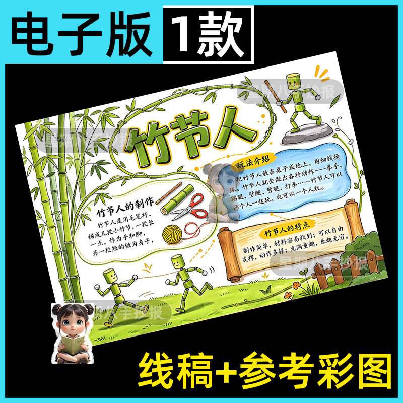 竹节人手抄报电子版小学生语文六年级中国传统文化手工艺小报线稿