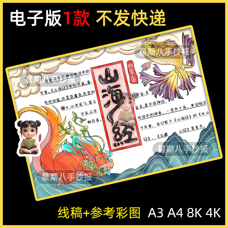 山海经手抄报模版中国古代神话传说故事好书推荐民间故事读书小报