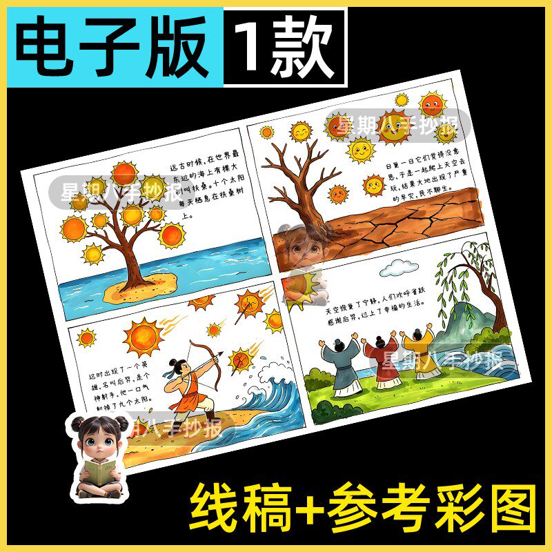 后羿射日连环图画电子手抄报儿童主题绘画中国民间古代神话故事线