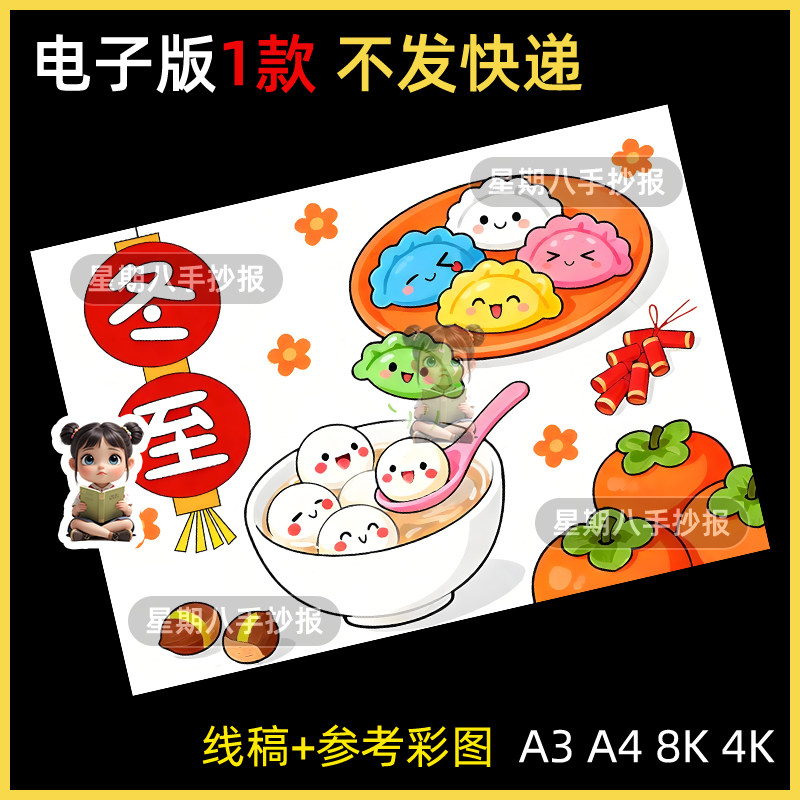 冬至手抄报24二十四节气冬天吃饺子包饺子汤圆传统节气儿童绘画a4