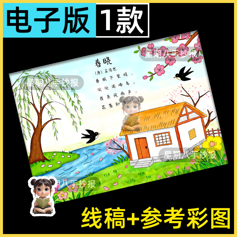 春晓诗配画手抄报模板电子版小学生一年级孟浩然古诗配图黑白线稿图片