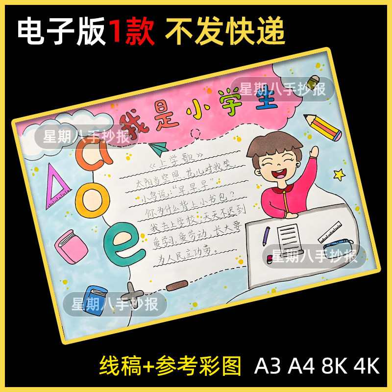 我是小学生啦手抄报一年级开学新学期计划男孩版黑白线描电子小报