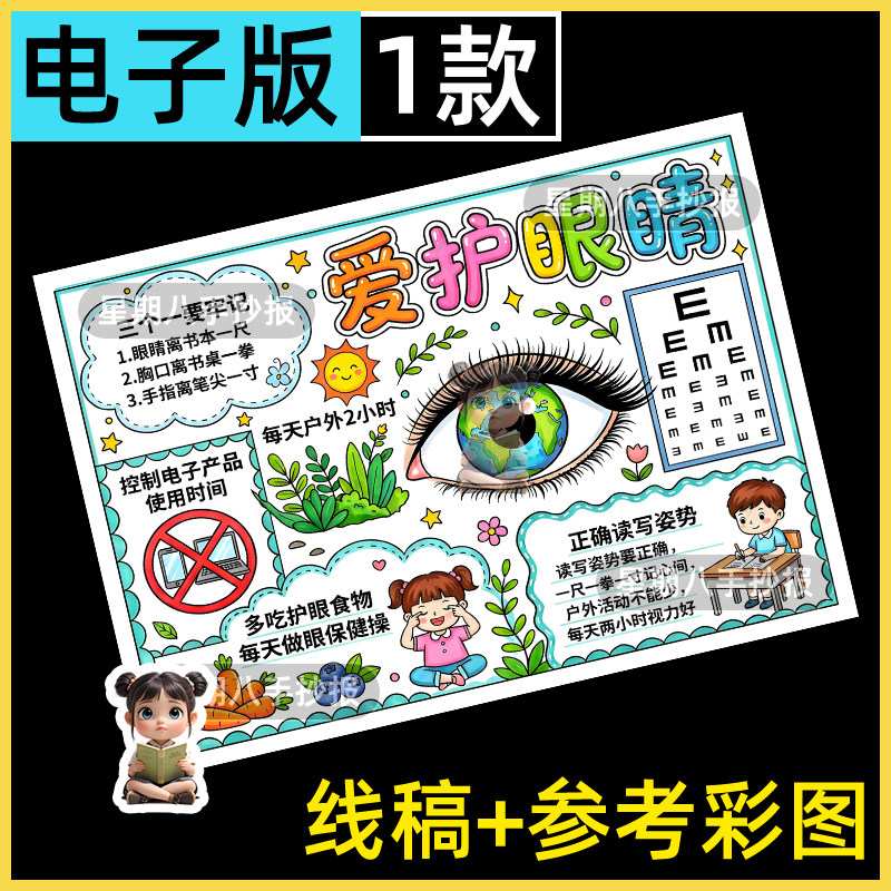 爱眼护眼手抄报电子版小学生全国爱眼日保护视力预防近视眼保健操