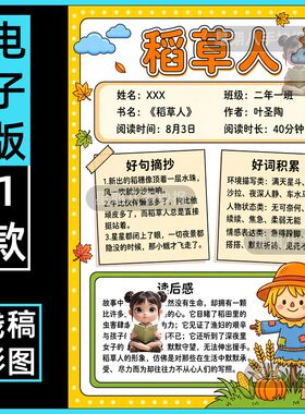 稻草人阅读记录卡手抄报电子版小学生读书阅读好书分享推荐卡竖版