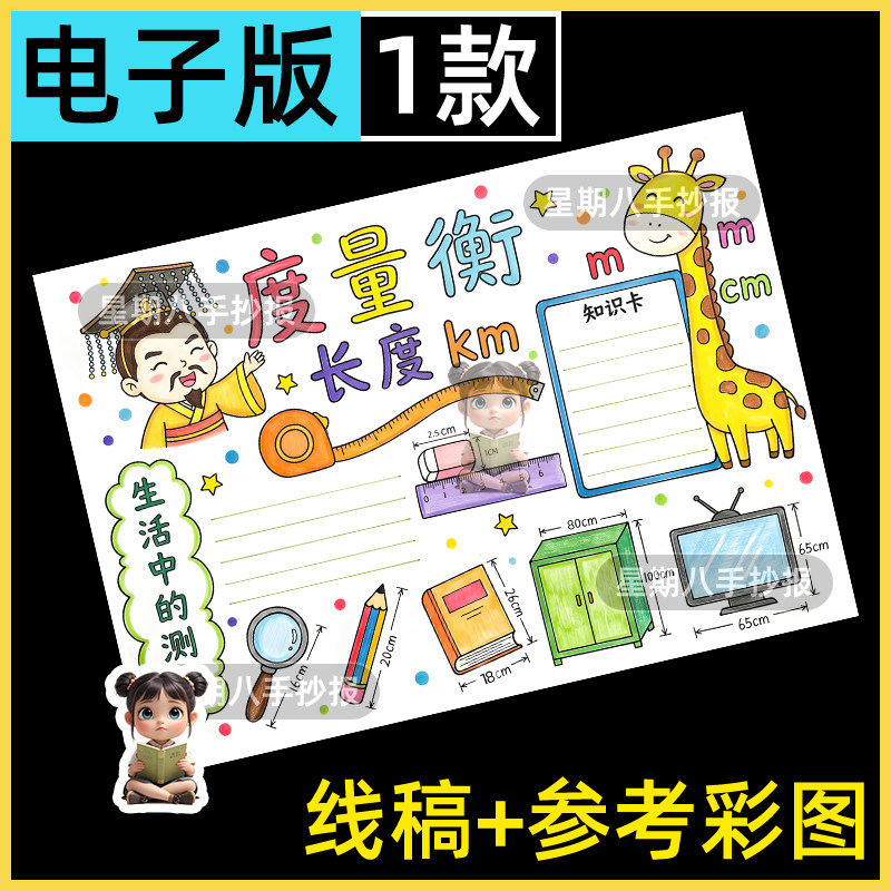 小学生数学度量衡手抄报电子版模板度量衡的故事黑白涂色线稿小报
