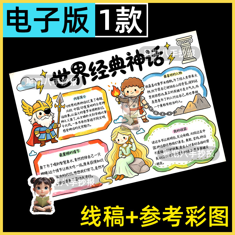 世界经典神话与传说故事手抄报模版小学生四年级好书推荐阅读小报