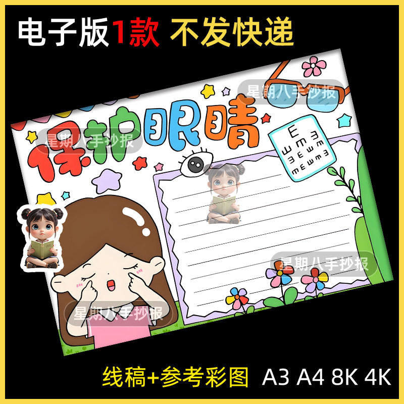 爱眼护眼儿童画手抄报模板小学生眼保健操保护视力预防近视简笔画