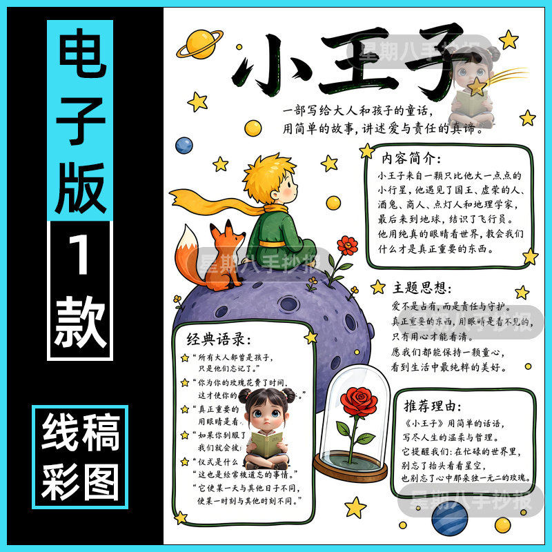 小王子手抄报好书推荐读书卡学生读后感黑白线稿课外阅读电子竖版