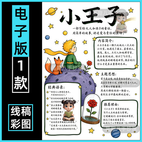 小王子手抄报好书推荐读书卡学生读后感黑白线稿课外阅读电子竖版
