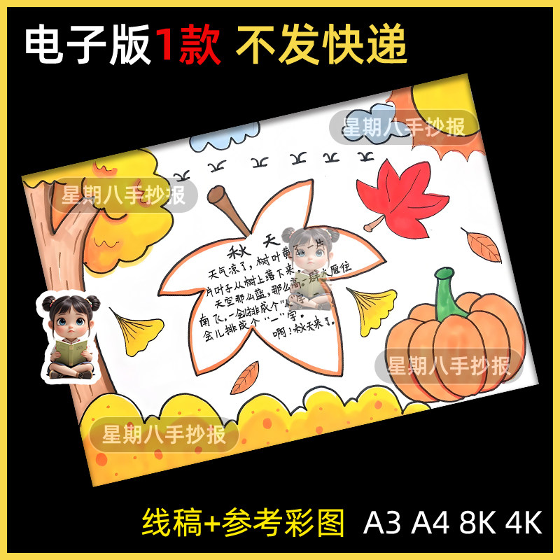 小学生秋天手抄报电子版你好秋天我最喜欢的丰收的季节小报线稿a4