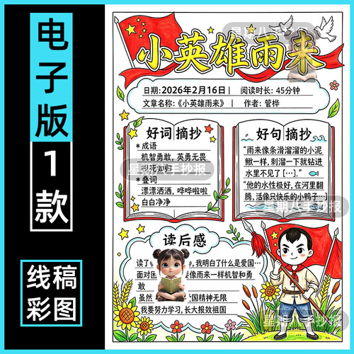 红色经典小英雄雨来手抄报六年级快乐读书阅读记录卡小报线稿竖版