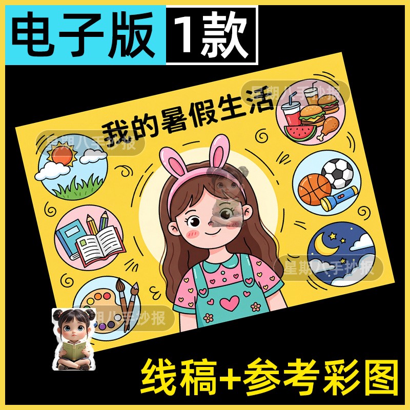 快乐暑假手抄报电子主题儿童绘画模版我的暑假生活我的一天安排a3